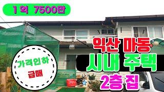 NO73 익산시 마동 2층단독주택 매매 1억7500만원으로 가격인하(원래2억)