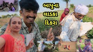 બાપુ ના લાડકા દિકરા || Village life