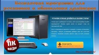 Лучшая бесплатная программа для поиска, установки и обновления драйверов