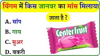 GK Question || GK In Hindi || GK Question and Answer || GK Quiz ||