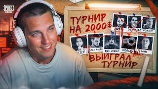 КАК МЫ ВЫИГРАЛИ ТУРНИР КОНТЕНТ-МЕЙКЕРОВ НА 2000$ в МЕТРО РОЯЛЬПУБГ МОБАЙЛ | PUBG MOBILE