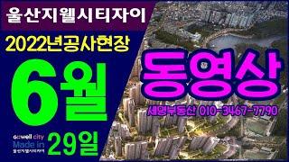 ■추억의 분양가■ 울산지웰시티자이 22년  6월 공사현장 go~!! 울산동구 세명부동산 010-3467-7790