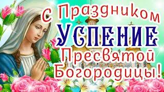 С Праздником УСПЕНИЕ Пресвятой Богородицы 28 Августа! Здоровья, Радости, Добра Вам и Вашим близким!