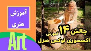 آموزش پتینه سفال بصورت حرفه ای و کلاسیک گام به گام با راهنمایی#shorts