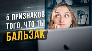 5 признаков того, что ты Бальзак. Соционика