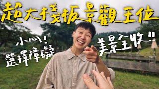 【路況好的高海拔就是舒服！大棧板大營位夕陽全收！】｜野足營地️｜#哈浮飛行相機 HOVERAir X1 Smart｜