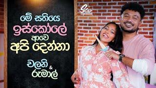 මේ සතියෙ ඉස්කෝලේ ආවෙ අපි දෙන්නා | Star Back to School