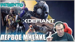 XDEFIANT ПЕРВОЕ МНЕНИЕ С ПЕТРЕНТО