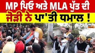 ਦੇਖੋ MP ਪਿਓ ਅਤੇ MLA ਪੁੱਤ ਦੀ ਜੋੜੀ LIVE ! ਡਾ. ਰਾਜਕੁਮਾਰ ਚੱਬੇਵਾਲ | Ishank Chabbewal