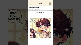 소금뿌리는 남편 #썰뭉 #부부썰 #연애썰 #결혼생활 #남편습관 #웃긴남편 #소금썰 #현관소금 #결혼썰 #일상공감 #썰쇼츠 #독점욕 #남편미신 #티키타카 #썰툰 #웹툰쇼츠