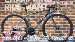 2022 랑마 어드밴스 프로1 디스크 AX 소개 / 랑마 시승, 무게측정 / Langma Advanced pro 1 disc AX