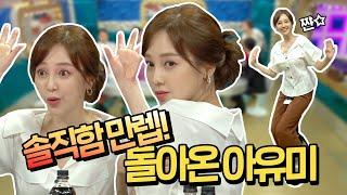 【아유미】 안녕하세요~ 아유미예요~ 솔직함 만렙으로 돌아온 아유미! | 라디오스타 | TVPP