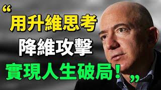 “人的思维是有层次的，你眼下的難題，往往需要提升一個思維層次來解決。”用「升級思維」來「降級攻擊」，解決人生難題，實現人生破局！#思考 #目標 #成長思維  |思維引力