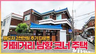 매매가 2천 다운 급매 !! 단독주택 !!! 운리단길 카페 거리 남향 코너 단독주택 매매. 위치가 정말 좋습니다!!