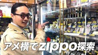 【街ブラ】アメ横でヴィンテージZippo探索！！