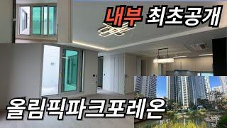 최초공개 올림픽파크포레온 내부 보여줄게. 가장 큰 펜트하우스와  조경, 커뮤니티 대공개