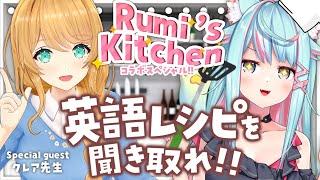 【Rumi’s Kitchen】聽英文食譜並做飯？！｜Rumi/懶貓子withクレア老師