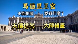 西班牙旅行6) 馬德里王宮Royal Palace of Madrid l不能拍照，要看什麼？｜歷史｜建築｜天價提琴｜大師繪畫｜洛佩茲大型王室肖像畫｜王座、王冠、權杖