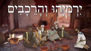 Jeremiah and the Rechabites - יִרְמְיָהוּ וְהָרֵכָבִים - Easy Story 45