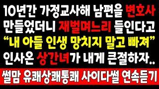 반전실화_10년간 가정교사해 남편을 변호사 만들었더니 재벌며느리 들인다고 "내 아들 인생 망치지 말고 빠져" 인사온 상간녀가 내게 큰절하자_사연라디오 라디오사연 오디오 결혼시댁친정