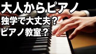 大人からピアノ独学でやれるのか、それともピアノ教室に通うべきなのか？