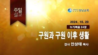 성남교회 주일말씀(24-1020 안상태목사) - 생명의말씀선교회(대한예수교침례회)