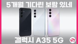 5개월 기다린 보람 있네갤럭시 A35 5G