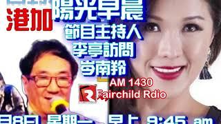 多倫多 am1430 Fairchild Radio 陽光早晨節目主持人李亭訪問岑南羚 movie