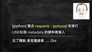 [python][忘了錄麥克風] 整合 requests、pymysql 來進行 LINE貼圖 metadata 的資料表寫入