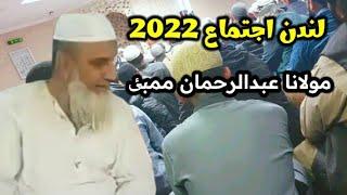 London Ijtema 2022 || Maulana Abdur Rehman Mumbai || Life Changing Bayan | After Maghrib