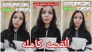 أنتي و توأم روحك تتحكموا في بعض..‼️ القصه كامله