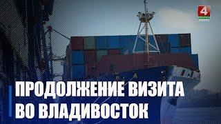 Гомельчане посетили Владивостокский морской торговый порт и фабрику по производству мороженого