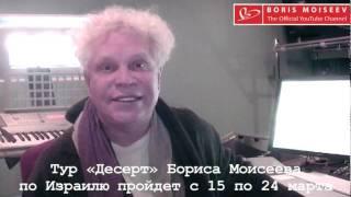 Обращение Бориса Моисеева к израильским поклонникам