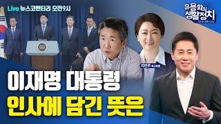 [LIVE 6월9일 월 오전9시 뉴스코멘터리] 김태형소장ㆍ이언주 최고위원 | 이재명 대통령 인사에 담긴 뜻은