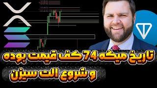 بیت‌کوین در آستانه‌ی پامپ بزرگ؟ تحلیل کامل BTC و آلت‌کوین‌ها | هشدار درباره ریپل