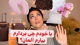 برای مهاجرت به آلمان با خودم چی بردارم ؟