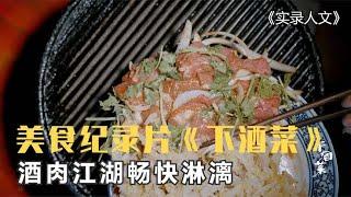 新一部美食纪录片《下酒菜》火爆全网，酒肉江湖，快活人生！