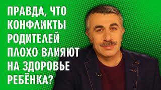 Правда, что конфликты родителей плохо влияют на здоровье ребенка? - Доктор Комаровский