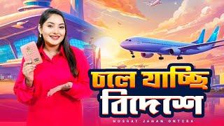 অন্তরা বাংলাদেশ ছেড়ে চলে যাচ্ছে । New Trip Start | Nusrat Jahan Ontora | Rakib Hossain