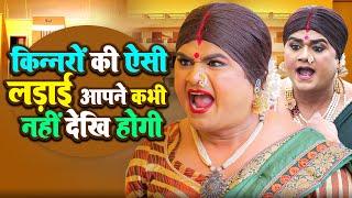 किन्नरों की ऐसी लड़ाई अपने कभी नहीं देखि होगी | CHINGARI KINNER JUKEBOX | Hindi Viral Storie