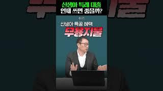 신생아 특례 대출 바로 쓰면 손해입니다