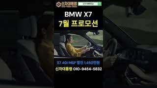 BMW X7 7월 최대 프로모션 #X7 #40i #40d #M60i #신차대통령