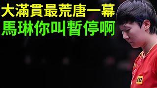 王曼昱：馬琳你不知道暫停嗎？2024新加坡大滿貫最荒唐一幕誕生了，比分落後情緒失控，貪慕孫穎莎直接換教練！