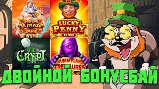ДВОЙНОЙ БОНУСБАЙ В РАЗНЫХ СЛОТАХ! / СЫГРАЛИ КРУПНЫЕ МОНЕТЫ В MUMMY / ОТКРЫЛ ВСЕ ВИЛДЫ В THE CRYPT