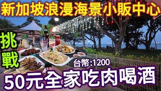 新加坡海景小販中心，台幣1200全家吃肉喝酒加海鮮！結果太意外，沙爹，雞翅，福建蝦麵，蠔煎