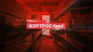 Итоги недели в выпуске КОРТРОС feed № 53 от ГК «КОРТРОС» | @GC KORTROS