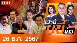 รายการเช้านี้ขยี้ข่าวช่อง8 | 26 ธ.ค. 67 | FULL EP | เช้านี้ขยี้ข่าว ออนไลน์ | ข่าวช่อง8