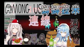【Vtuber 中字】大葉獅：我才剛吃雞就贏了 其他人死的不明不白～Hololive 宇宙人狼 暗殺大獅_獅白牡丹 & 酒豪_雪花菈米