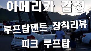 아메리카 감성 루프탑텐트 피크 오버랜드 프로/ 4인용 피크 펜더 / 합리적인 가격 뛰어난 성능의 루프탑텐트 장착리뷰