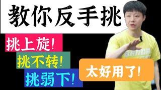 bilingual subtitles教你绝招！反手挑！挑上旋！挑不转！挑弱下！太好用了！Backhand pick! Pick up spin! Pick not turn! Great use!